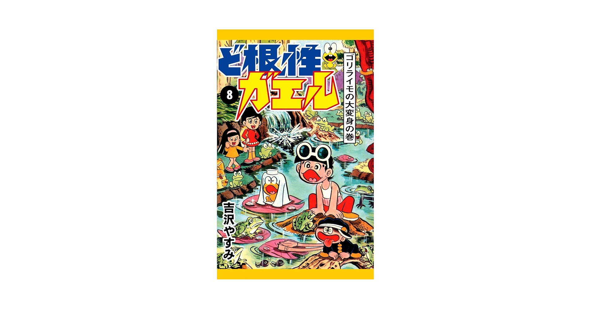 ど根性ガエル(8) 08852108852101315501.jpg