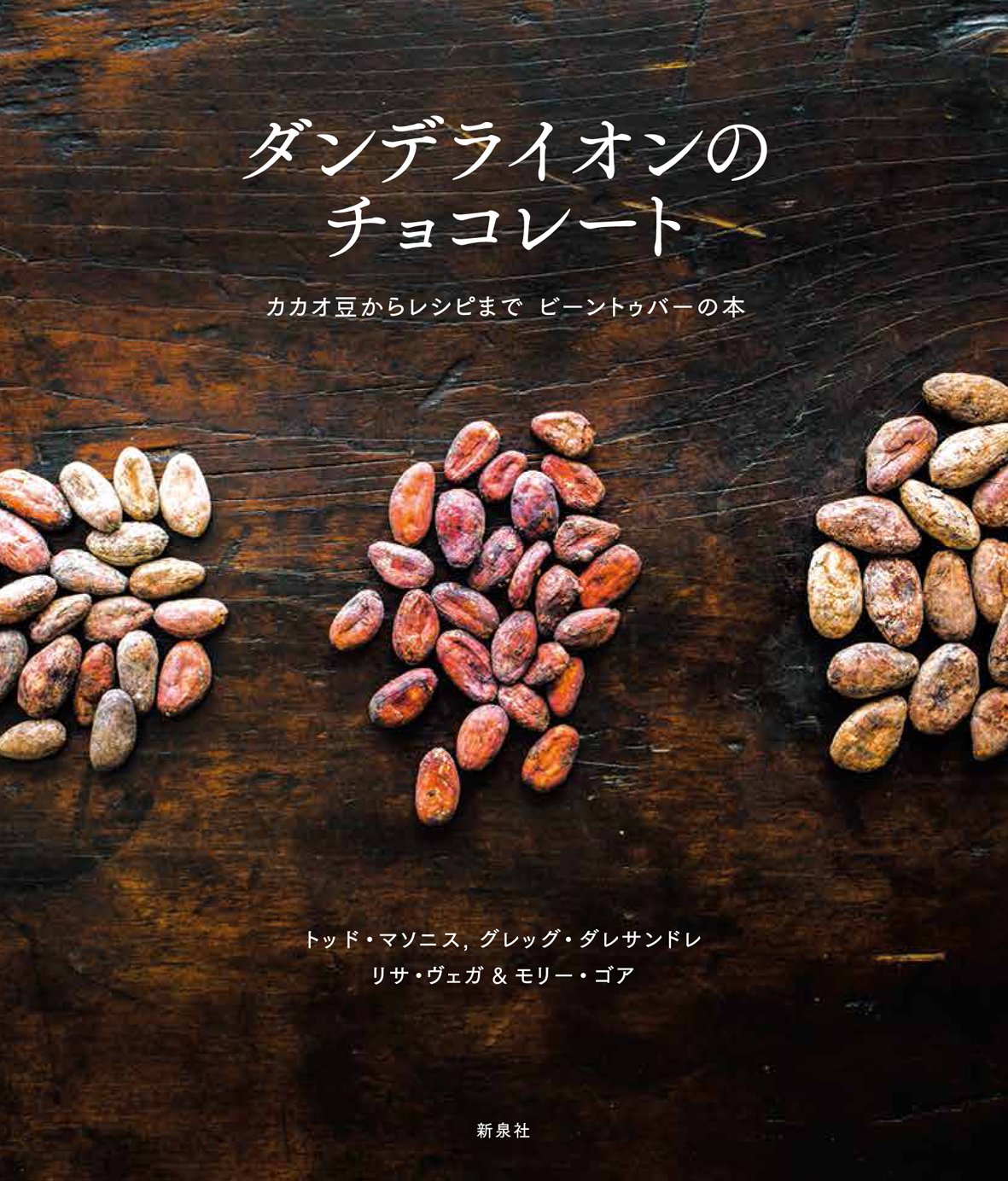 ダンデライオンのチョコレート カカオ豆からレシピまで ビーントゥバーの本 トッド マソニス グレッグ ダレサンドレ リサ ヴェガ モリー ゴア Todd Masonis Greg D Alesandre Lisa Vega Molly Gore 本 通販 Amazon