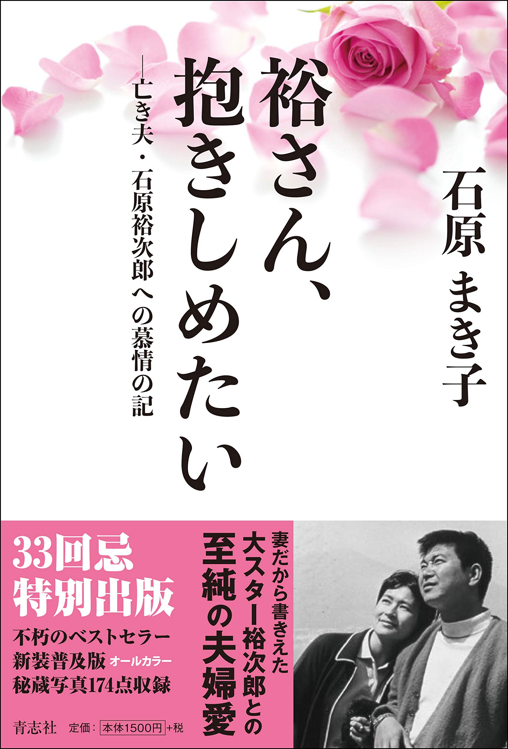 裕さん、抱きしめたい | 石原 まき子 |本 | 通販 | Amazon