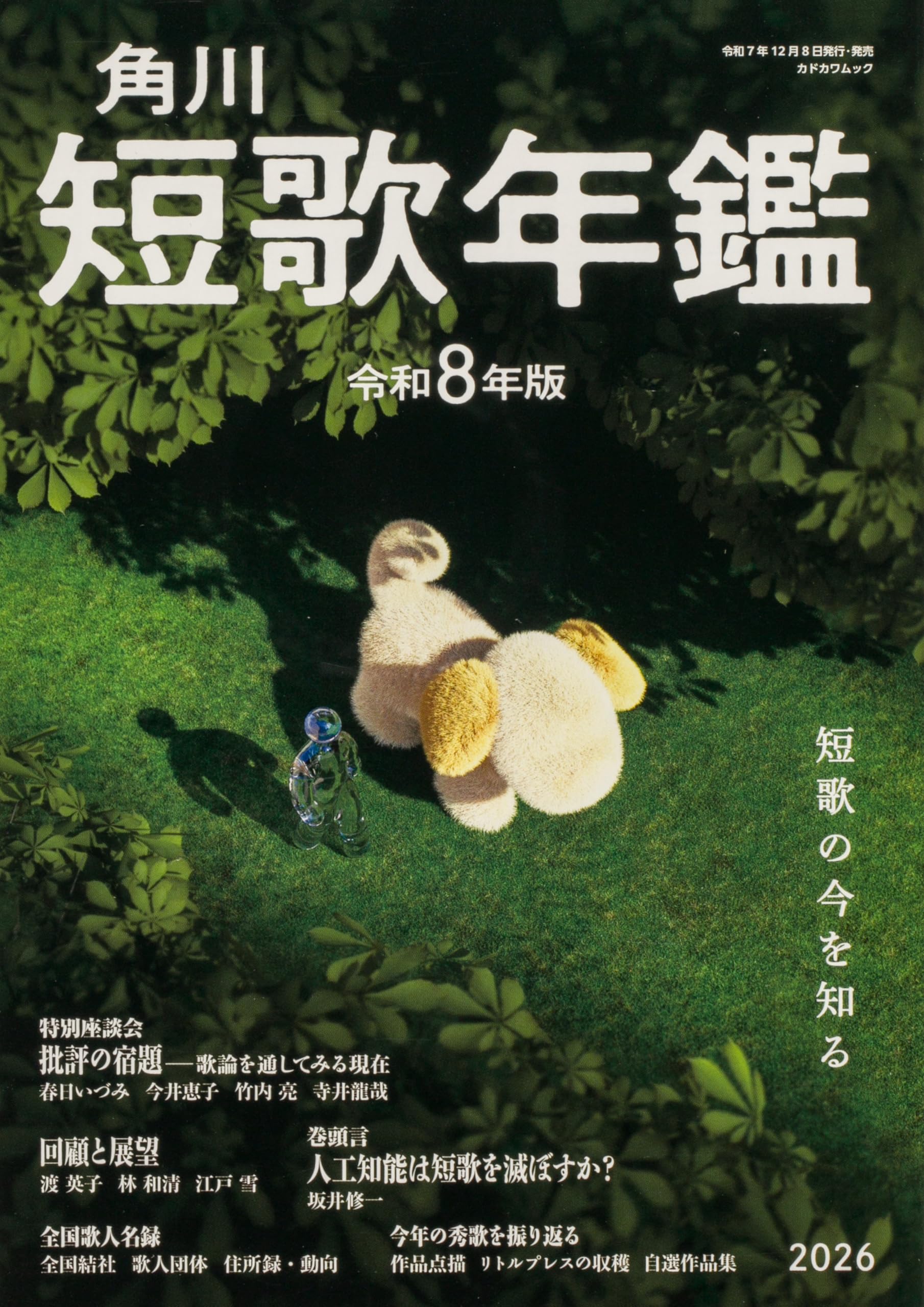 Amazon.co.jp: 短歌年鑑 令和8年版 (カドカワムック) : 本