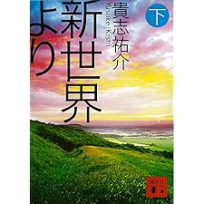 新世界より(下) (講談社文庫)の表紙