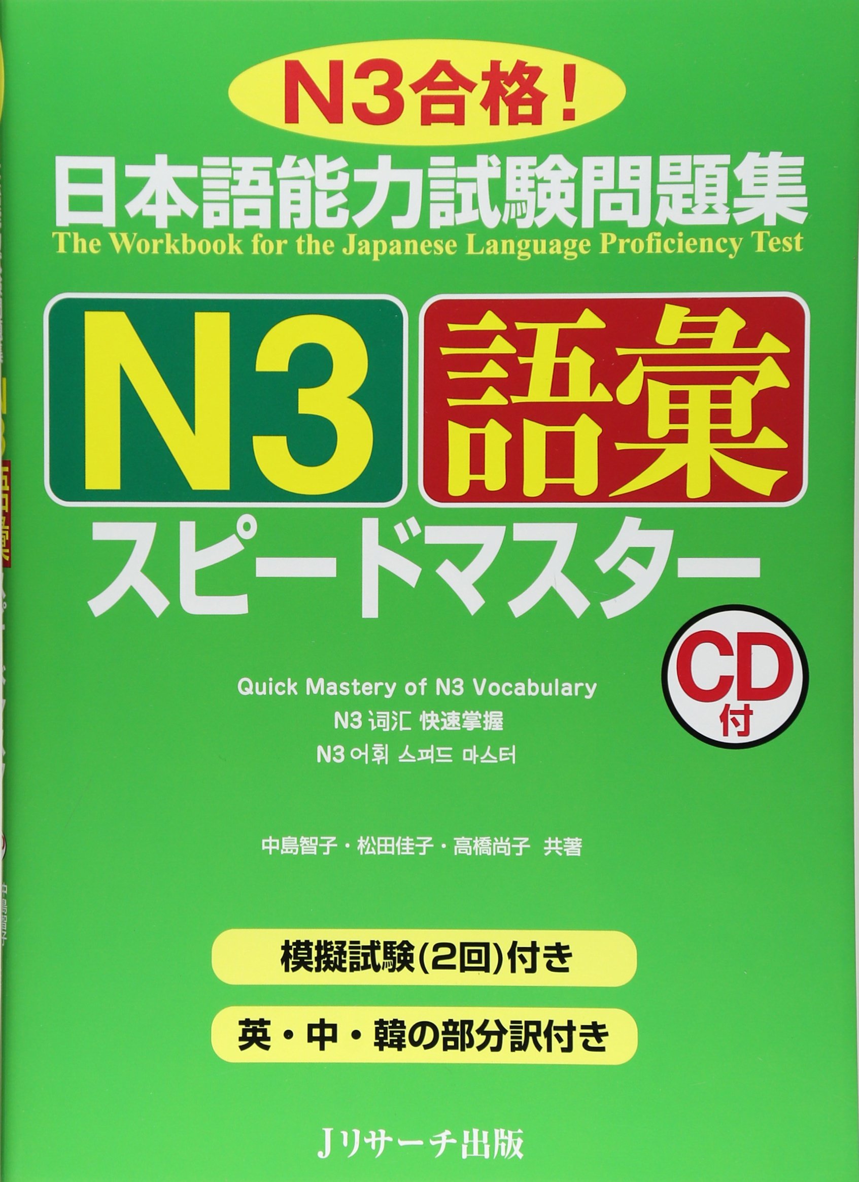 日本語能力試験問題集N3語彙スピードマスター | 中島 智子, 松田 佳子