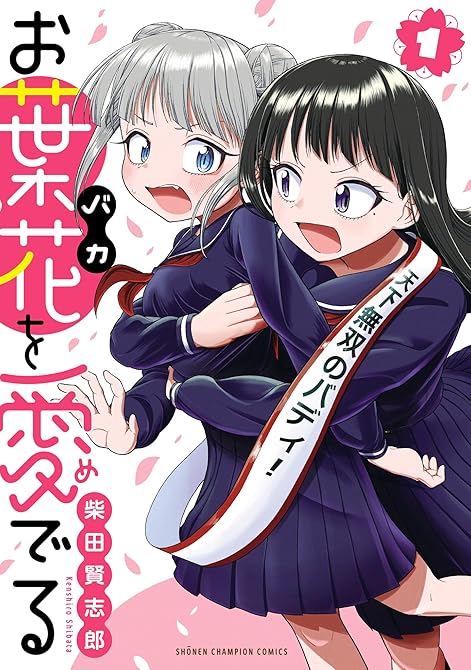 『お葉花を愛でる 1』の表紙イラスト 電子書籍 漫画