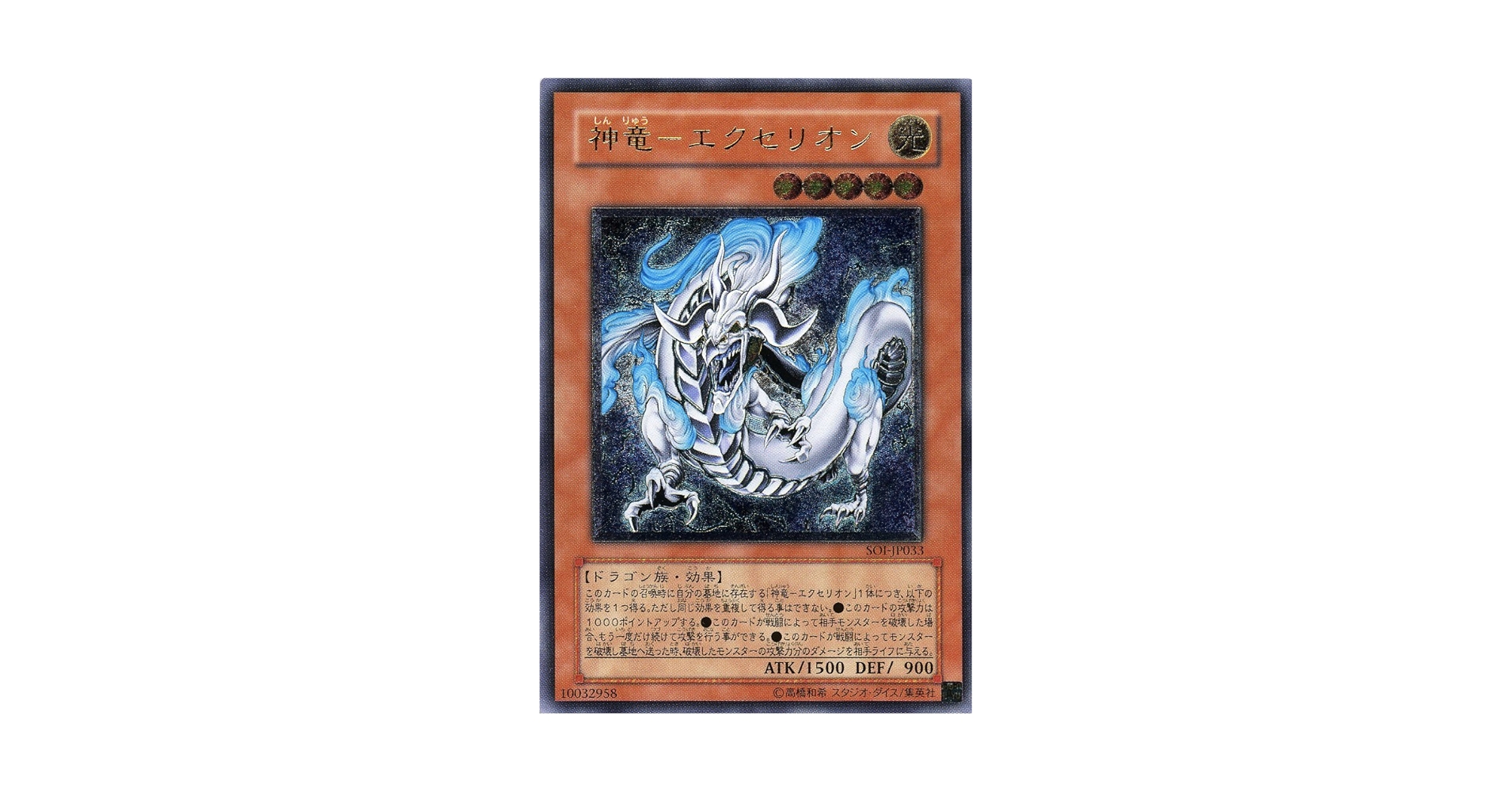 Amazon.co.jp: 【遊戯王】 神竜-ｴｸｾﾘｵﾝ (ﾚﾘｰﾌ) [SOI-JP033] : ホビー