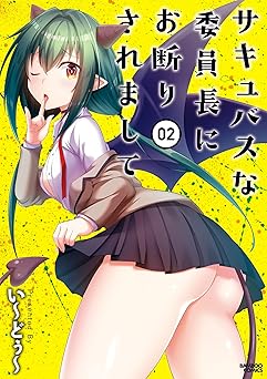 サキュバスな委員長にお断りされまして
