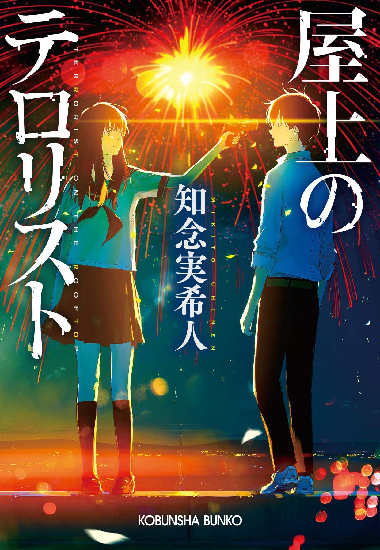 Amazon.co.jp: 屋上のテロリスト (光文社文庫) : 知念 実希人: 本