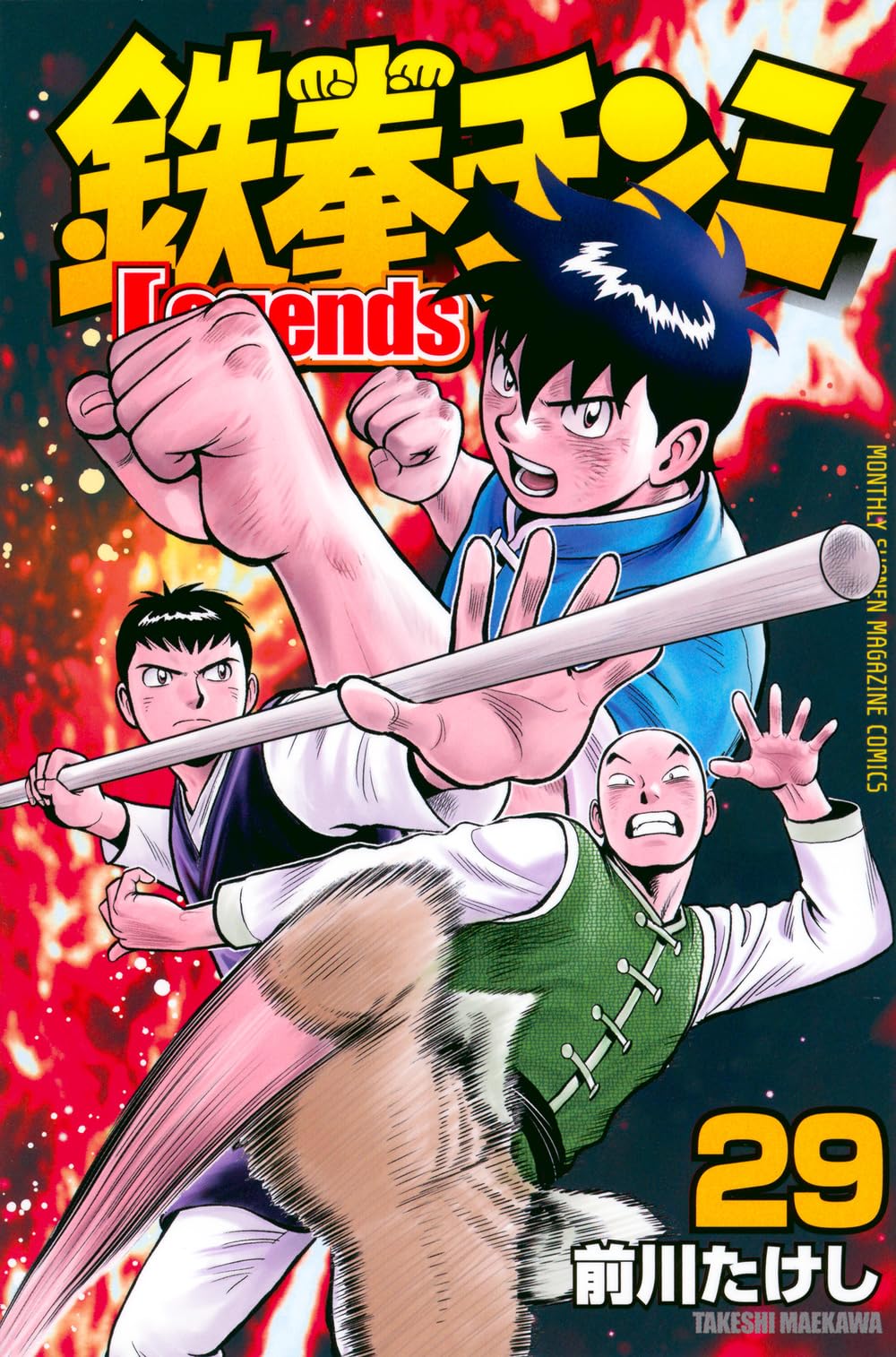 Amazon.co.jp: 鉄拳チンミLegends(29) (月刊少年マガジンKC) : 前川