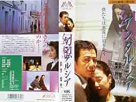 Amazon.co.jp: 幻想アンダルシア[VHS] : 名取裕子, 根津甚八