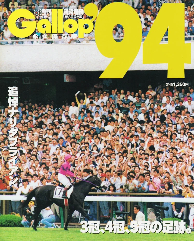 週刊Gallop 臨時増刊号 JRA重賞年鑑 '94 | 芹澤 邦雄 |本 | 通販