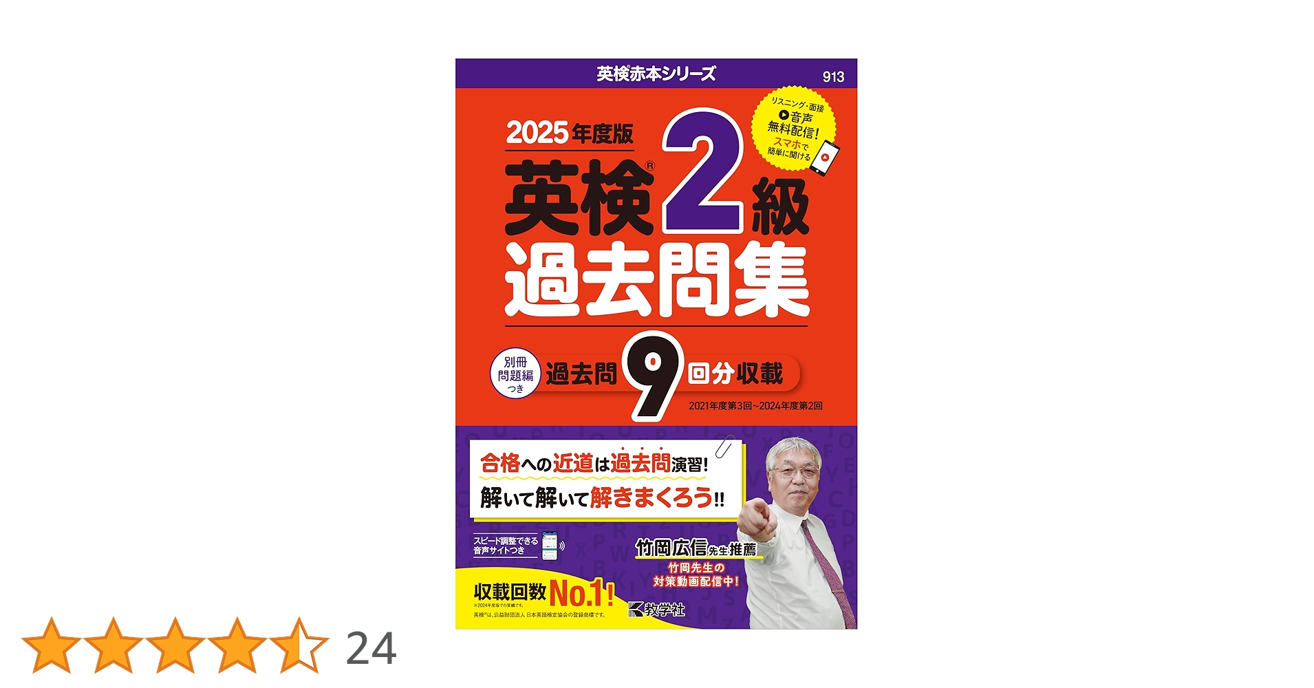 英検2級過去問集（2025年度版） (英検赤本シリーズ) | 教学社