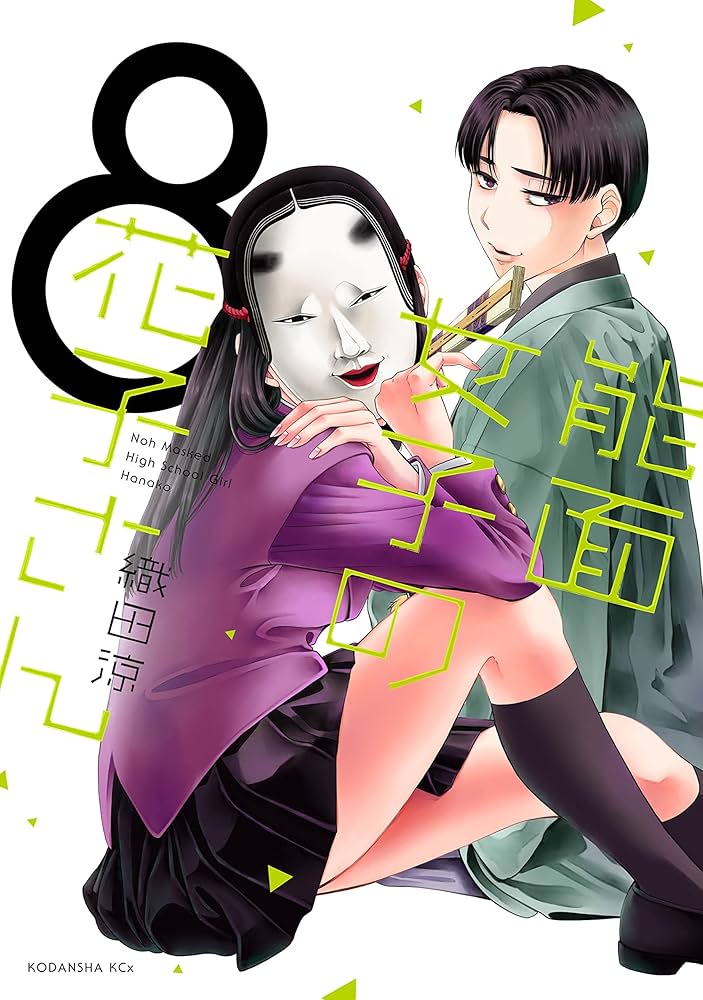 能面女子の花子さん（8） (ITANコミックス) | 織田涼