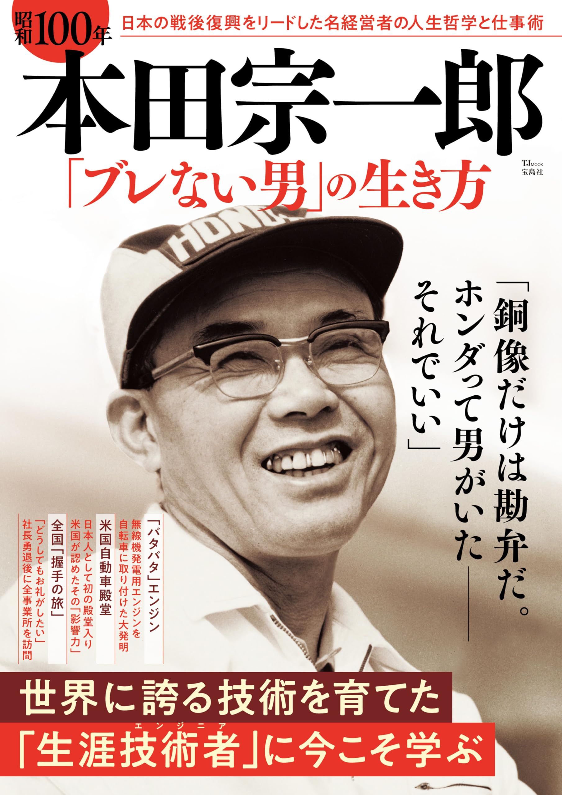昭和100年 本田宗一郎 「ブレない男」の生き方 (TJMOOK