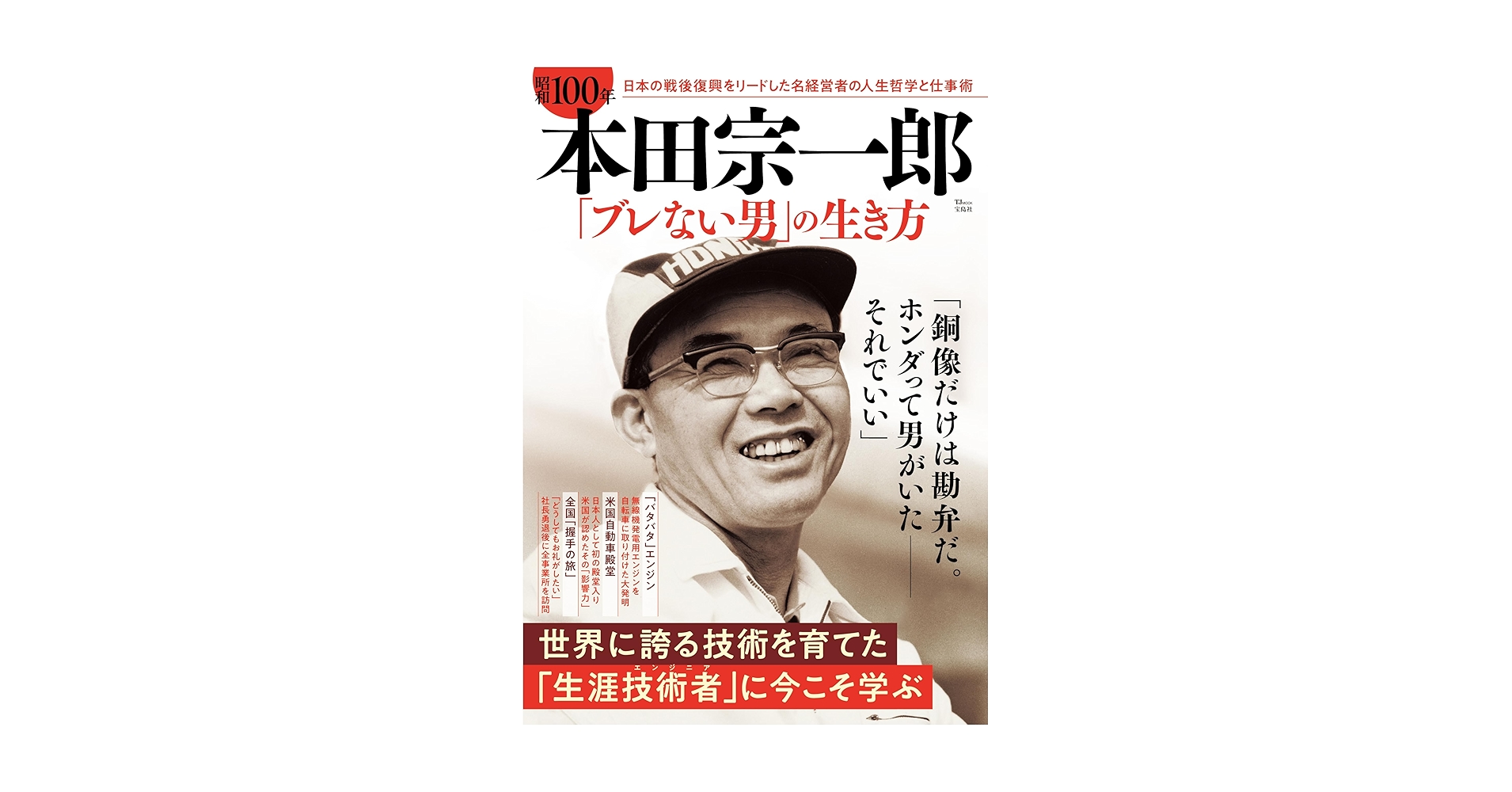 昭和100年 本田宗一郎 「ブレない男」の生き方 (TJMOOK