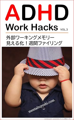 ADHDの仕事術(3): 外部ワーキングメモリー・見える化!週間ファイリング