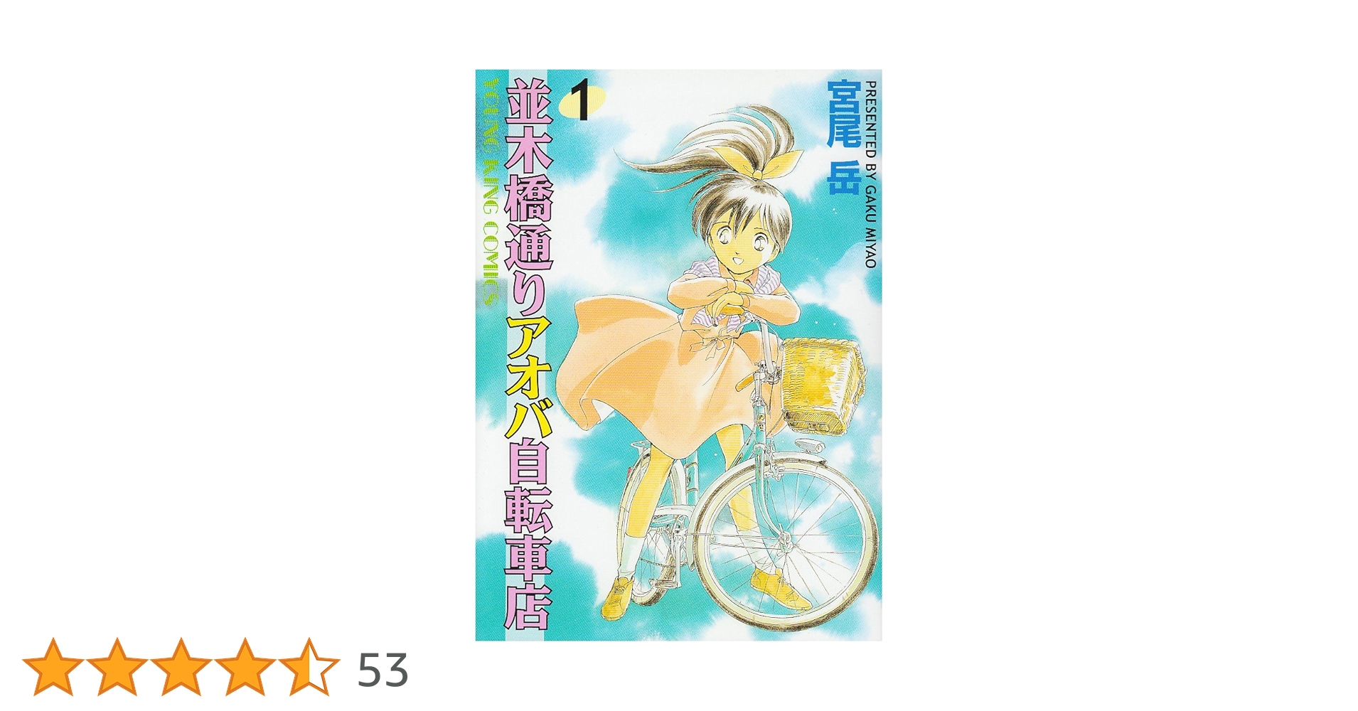 Amazon.co.jp: 並木橋通りアオバ自転車店 (1) (ヤングキングコミックス