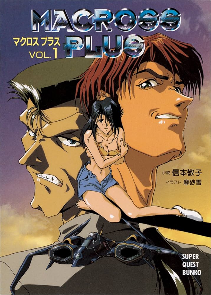Amazon.co.jp: マクロス プラス (スーパークエスト文庫) 電子