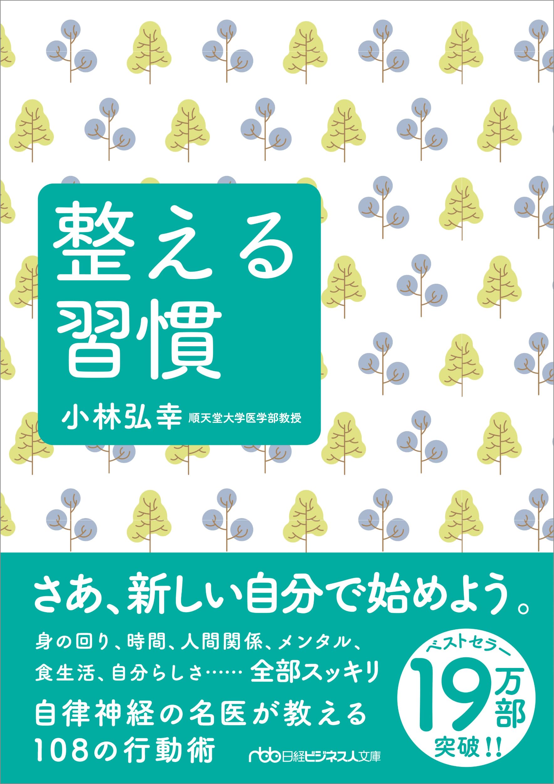 整える習慣 (日経ビジネス人文庫) | 小林 弘幸 |本 | 通販 | Amazon
