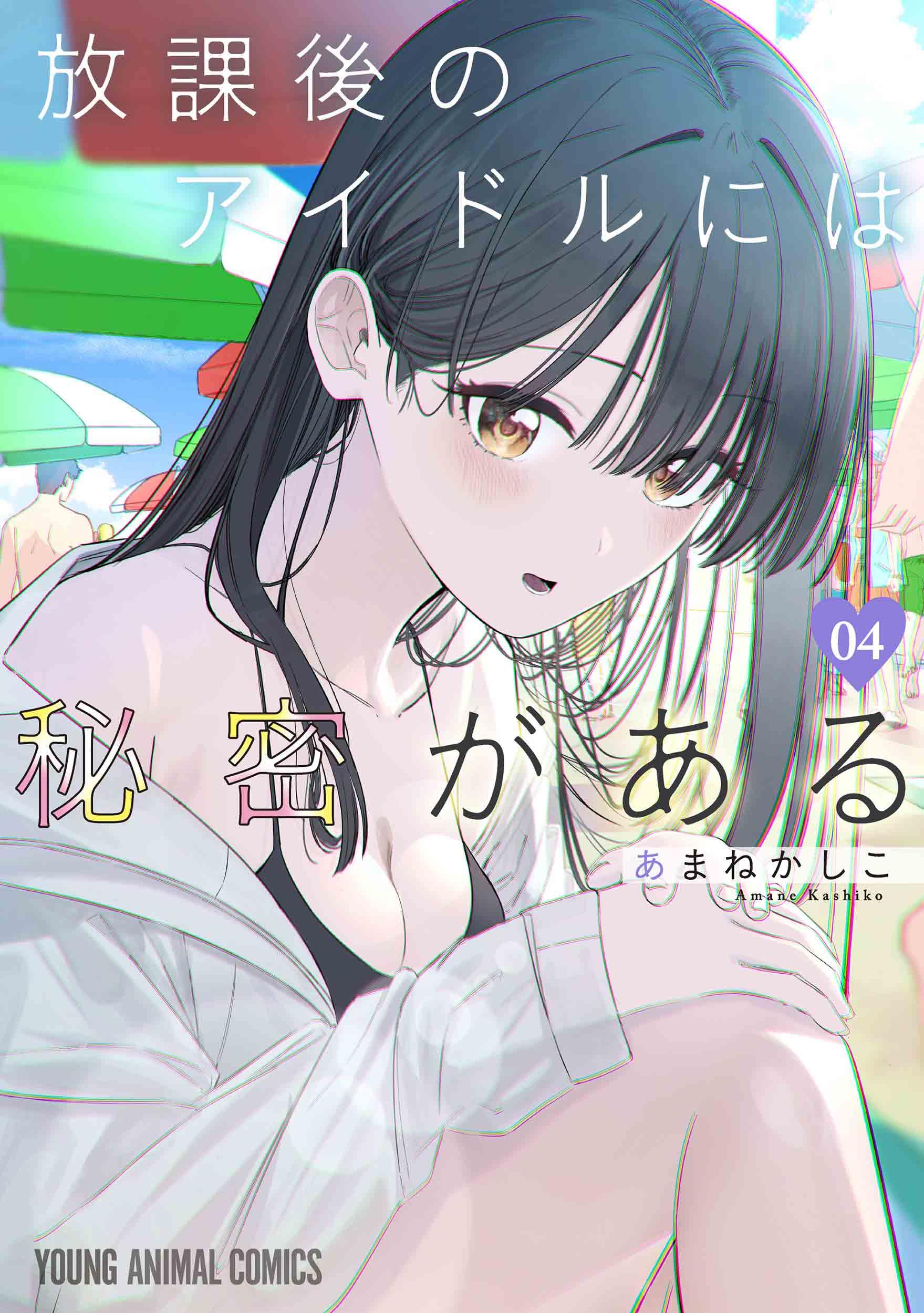 放課後のアイドルには秘密がある 4 (ヤングアニマルコミックス