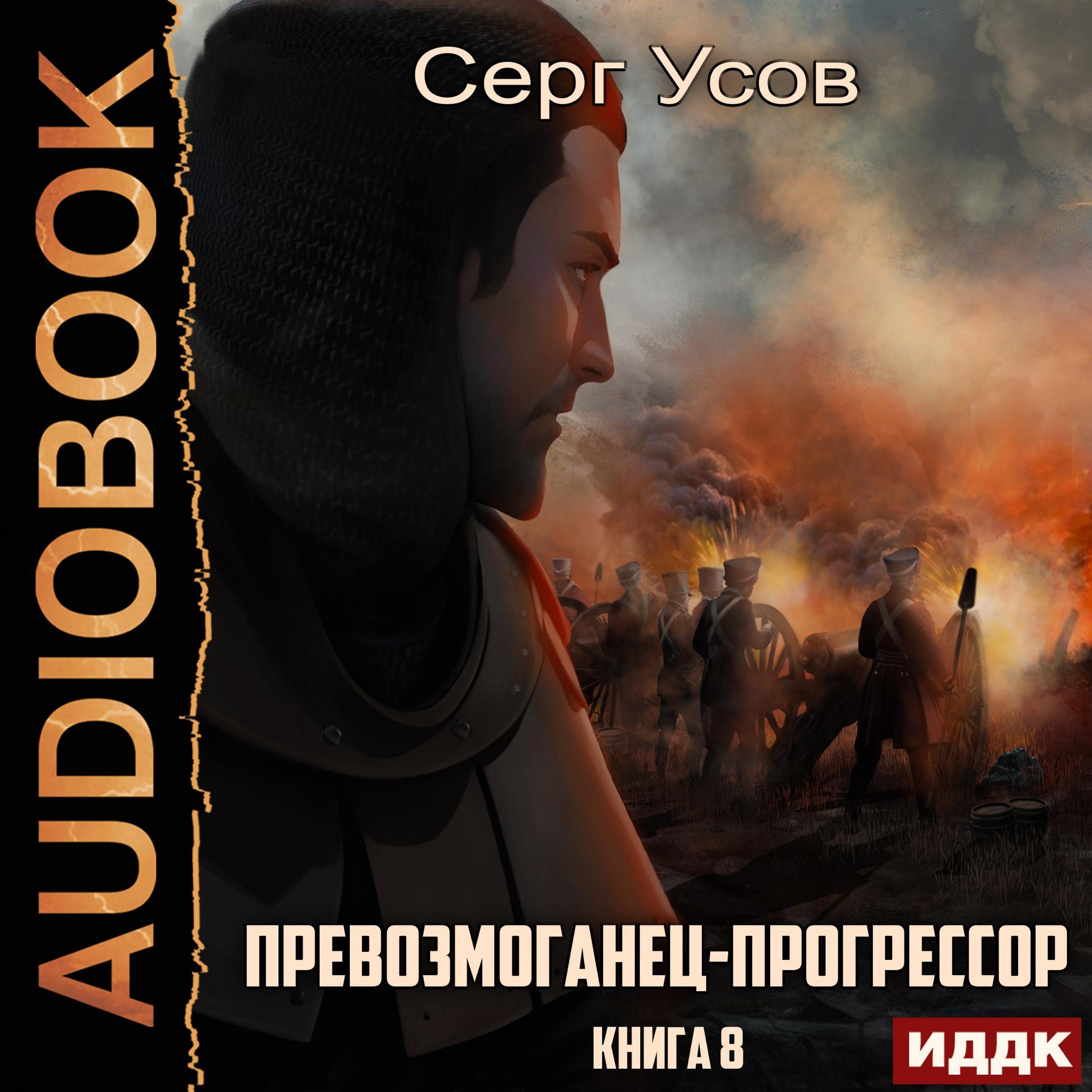 Cover art for Превозмоганец-прогрессор. Книга 8 [Overachiever-Progressor, Book 8]