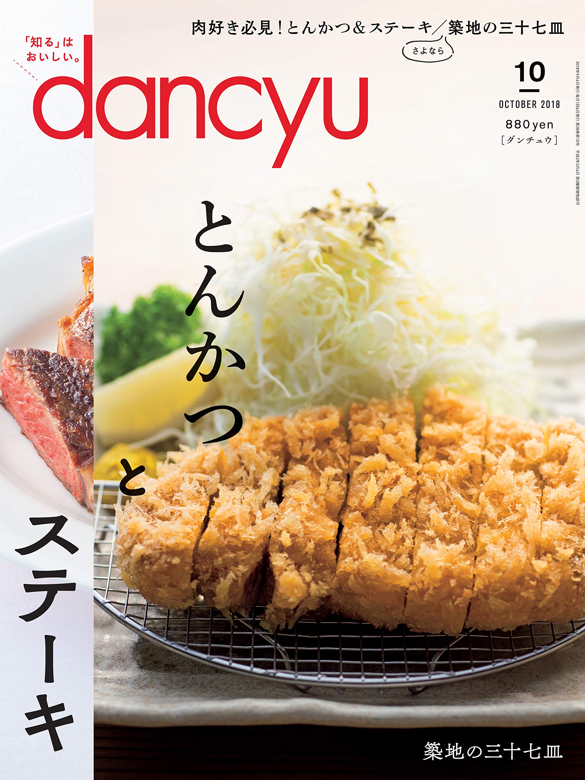 Dancyu ダンチュウ 18年10月号 とんかつとステーキ 本 通販 Amazon