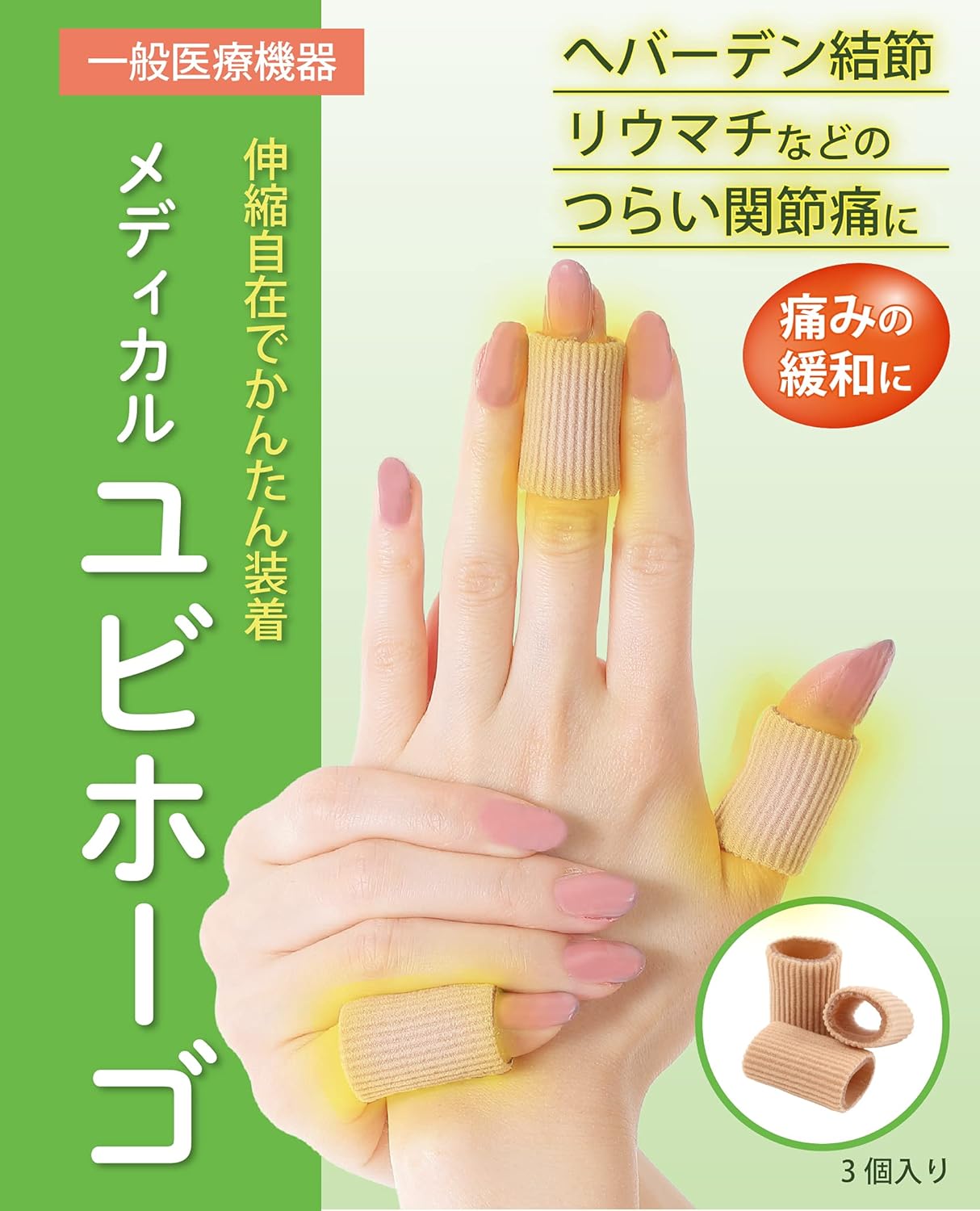Amazon.co.jp メディカル ユビホーゴ(3個入り) へバーデン結節 指サポーター ブシャール結節 ばね指 腱鞘炎 日本国内医療機器