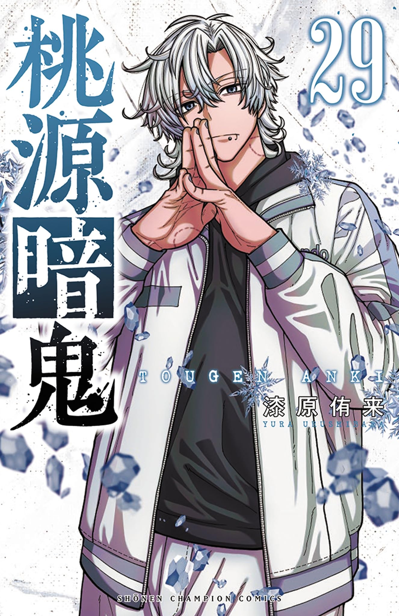 Amazon.co.jp: 桃源暗鬼 29 (29) (少年チャンピオンコミックス) : 漆原 Amazon.co.jp: 桃源暗鬼 29 (29) (少年チャンピオンコミックス) : 漆原
