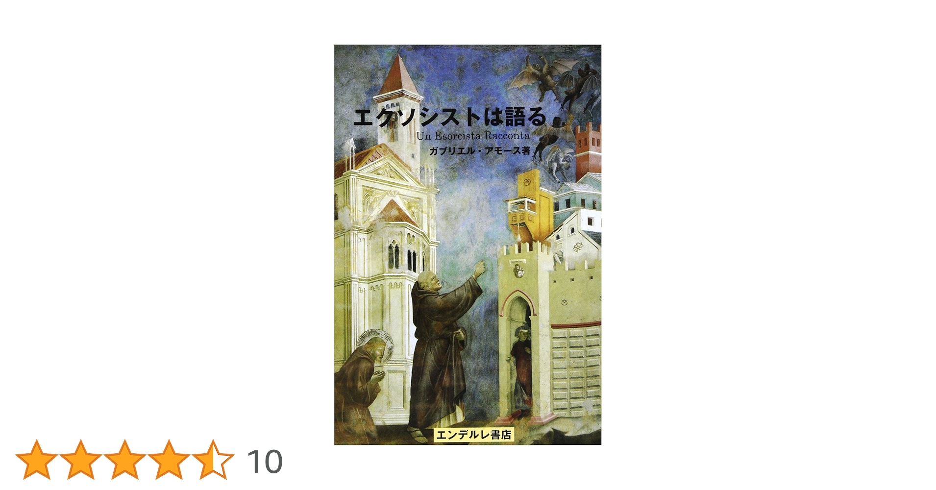 エクソシストは語る　ガブリエル エクソシストは語る | ガブリエル・アモース |本 | 通販 | Amazon