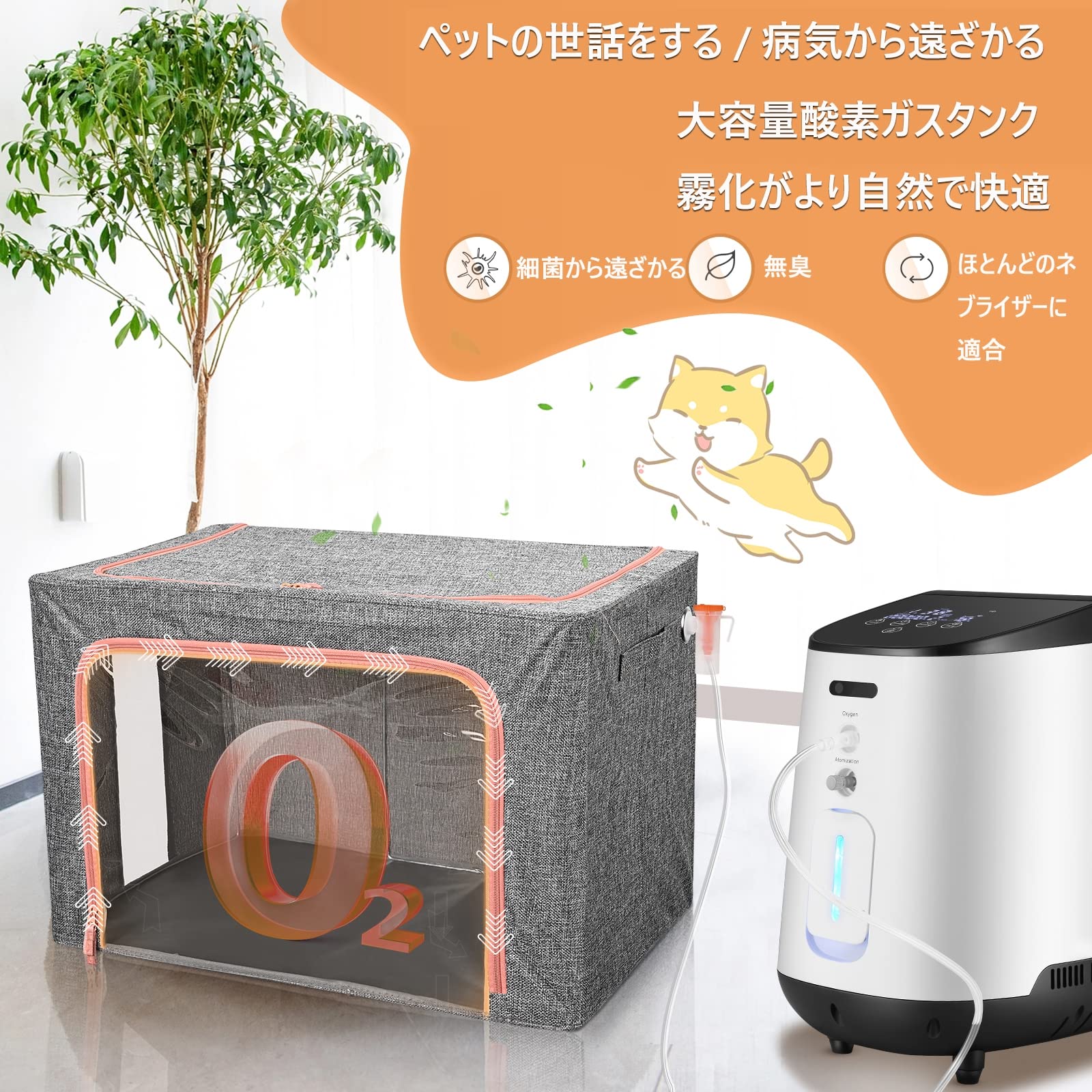 酸素発生器ny430 とペット用酸素室（66ℓ）　ほとんど使用していません 酸素発生器ny430 とペット用酸素室（66ℓ） ほとんど使用してい