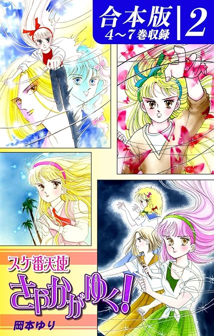 『スケ番天使さやかがゆく！《合本版》(2)　４～７巻収録』の表紙イラスト 電子書籍 漫画