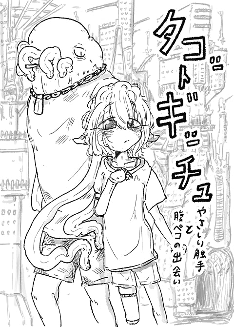 『「タコットギッチュ」 やさしい触手と腹ペコの出会い』の表紙イラスト 電子書籍 漫画