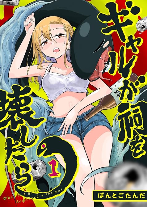 『ギャルが祠を壊したら（１）』の表紙イラスト 電子書籍 漫画