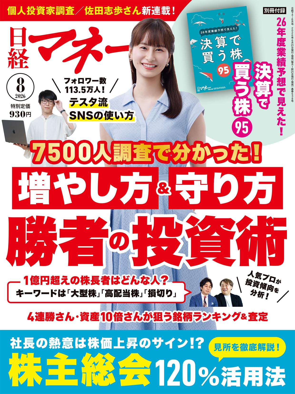 日経マネー 2026年 8 月号[雑誌]7500人調査で分かった！増やし方&守り