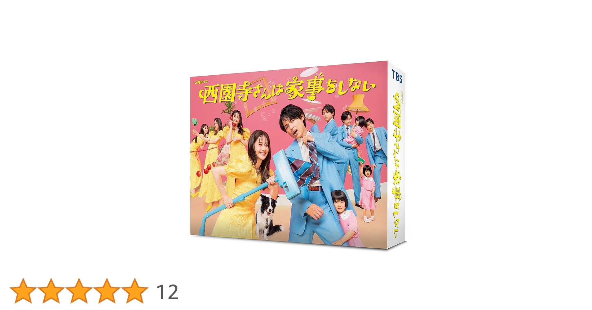 西園寺さんは家事をしない DVD-BOX〈6枚組〉 火曜ドラマ『西園寺さんは家事をしない』／DVD-BOX（送料無料・6
