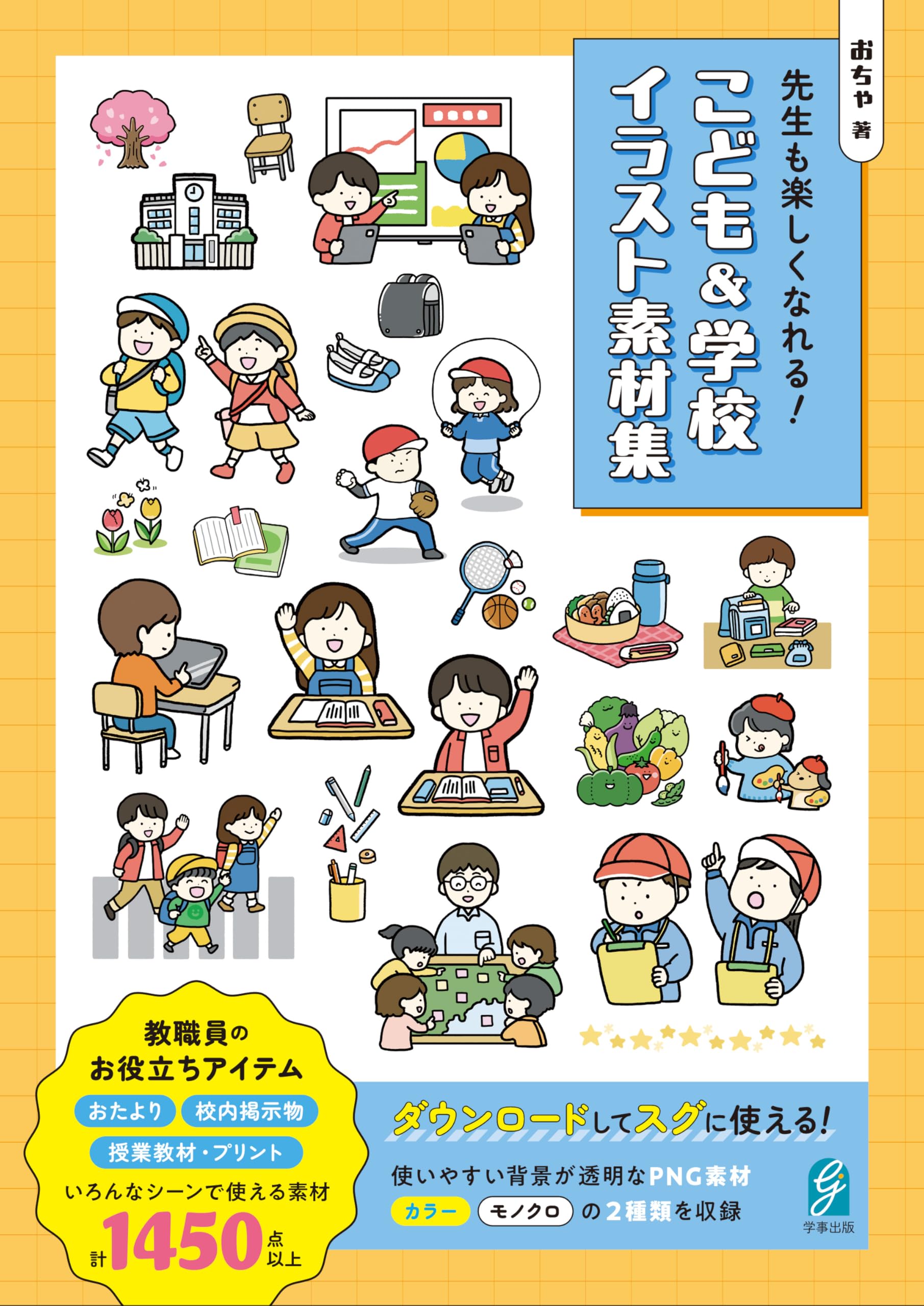 先生も楽しくなれる！ こども＆学校イラスト素材集 | おちゃ |本