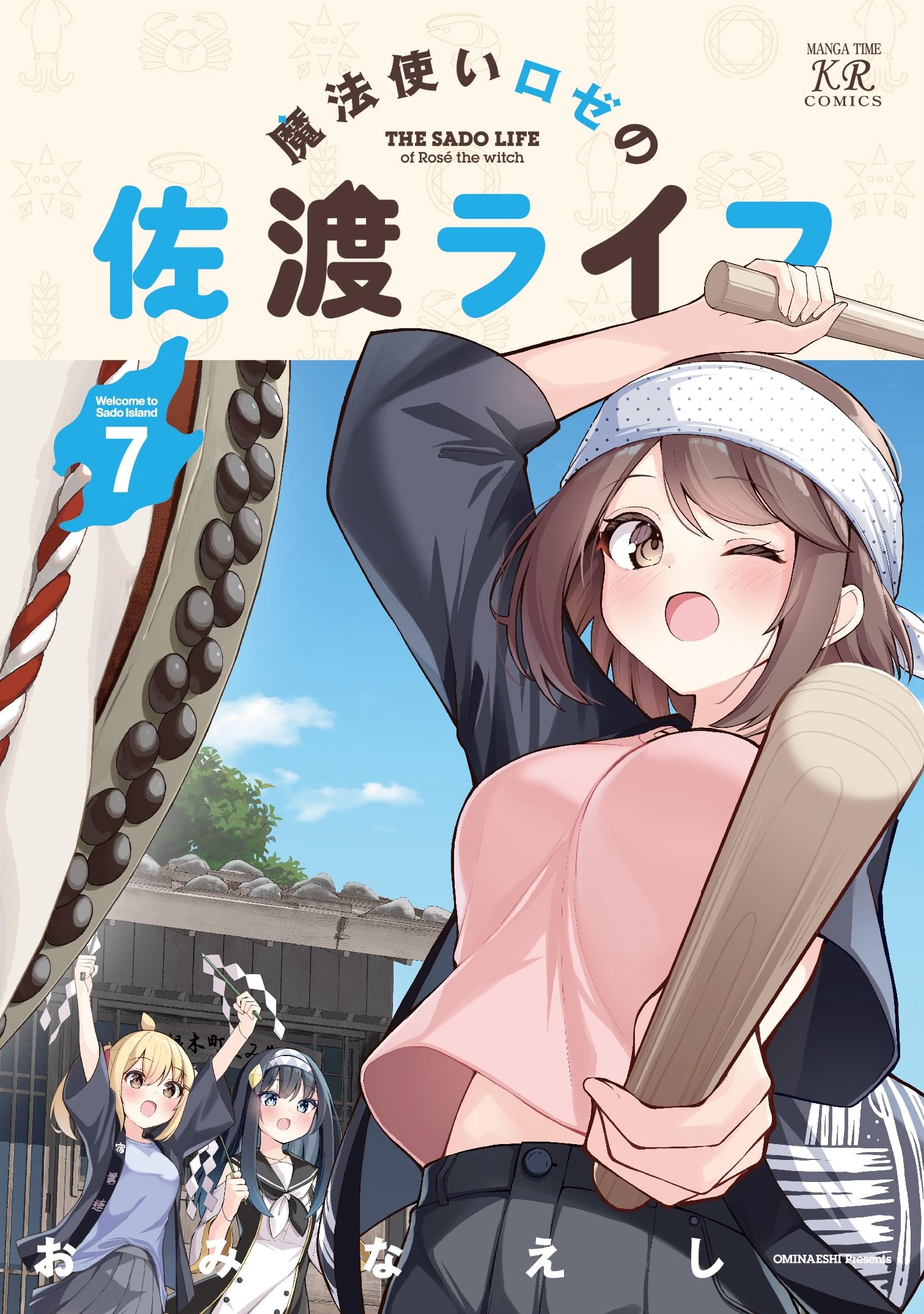 Amazon.co.jp: 魔法使いロゼの佐渡ライフ 7 (まんがタイムKR