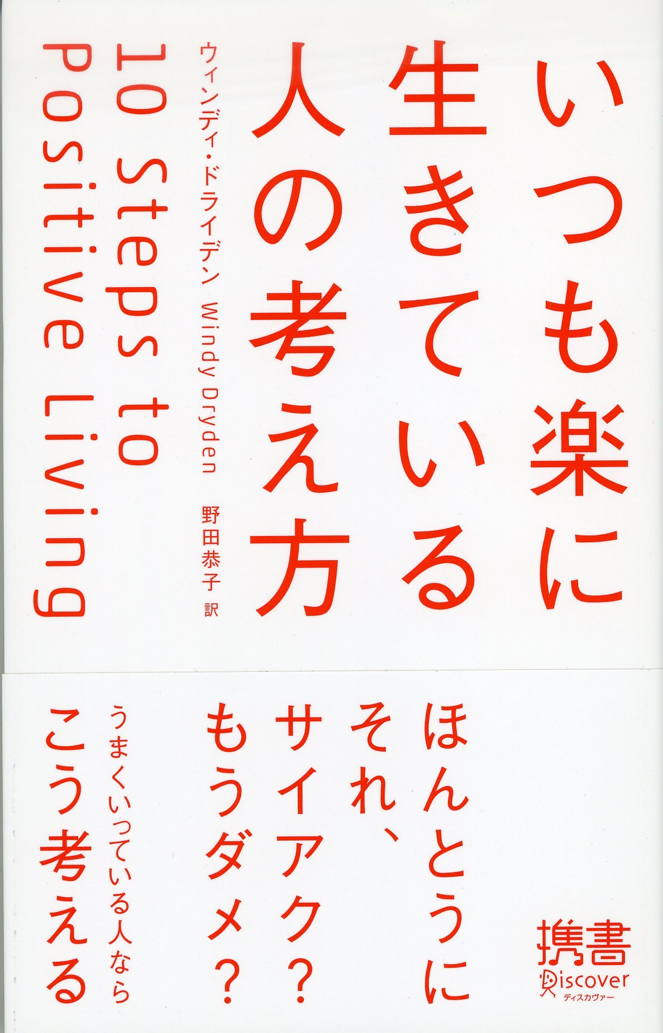 Amazon.co.jp: いつも楽に生きている人の考え方 (ディスカヴァー携書