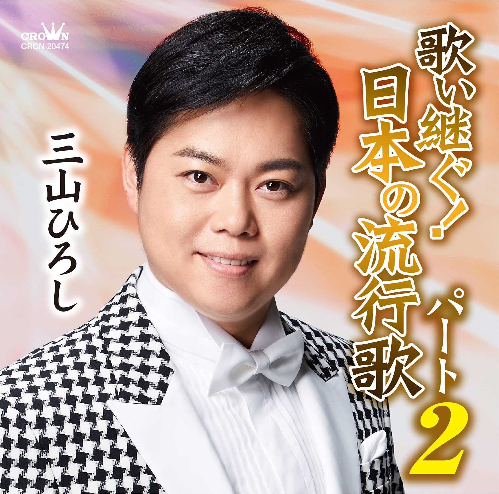 Amazon | 歌い継ぐ! 日本の流行歌パート2 | 三山ひろし | 演歌
