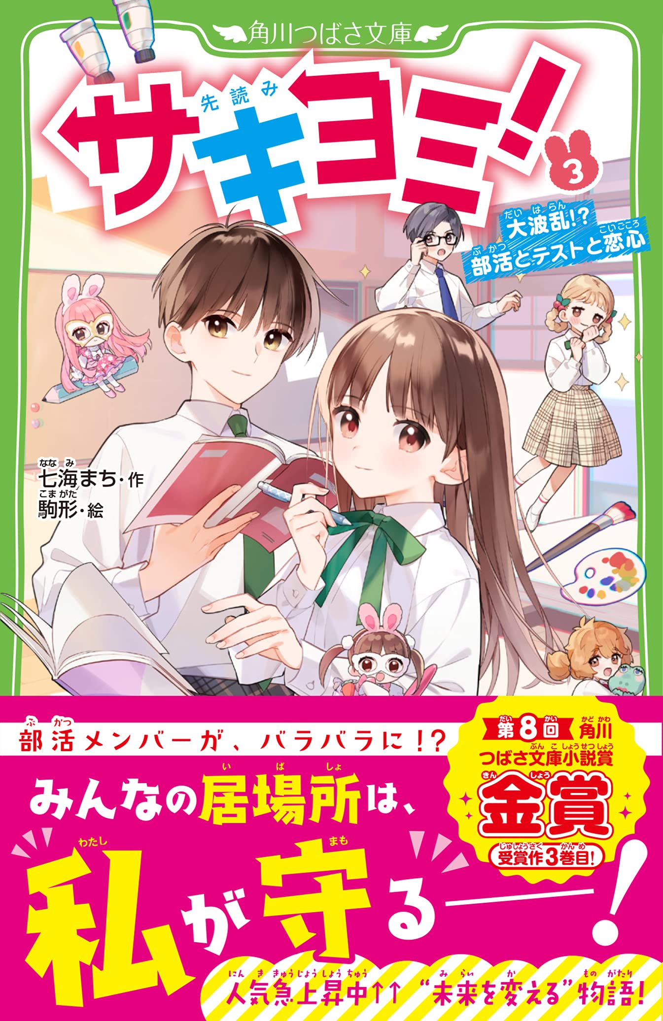 サキヨミ 3 大波乱 部活とテストと恋心 角川つばさ文庫 七海 まち 駒形 本 通販 Amazon
