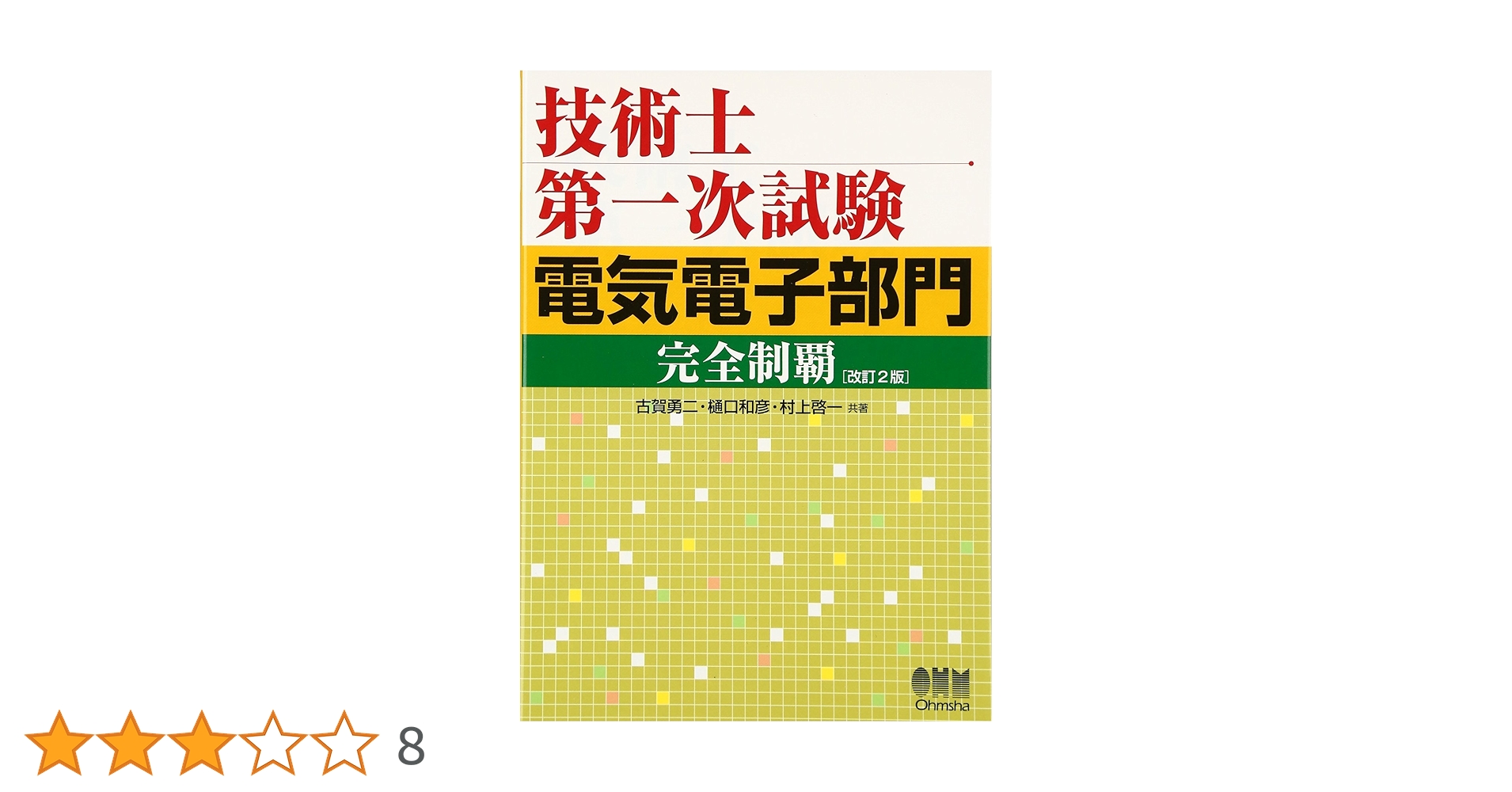 Amazon.co.jp: 技術士第一次試験電気電子部門完全制覇 改訂2版 : 樋口