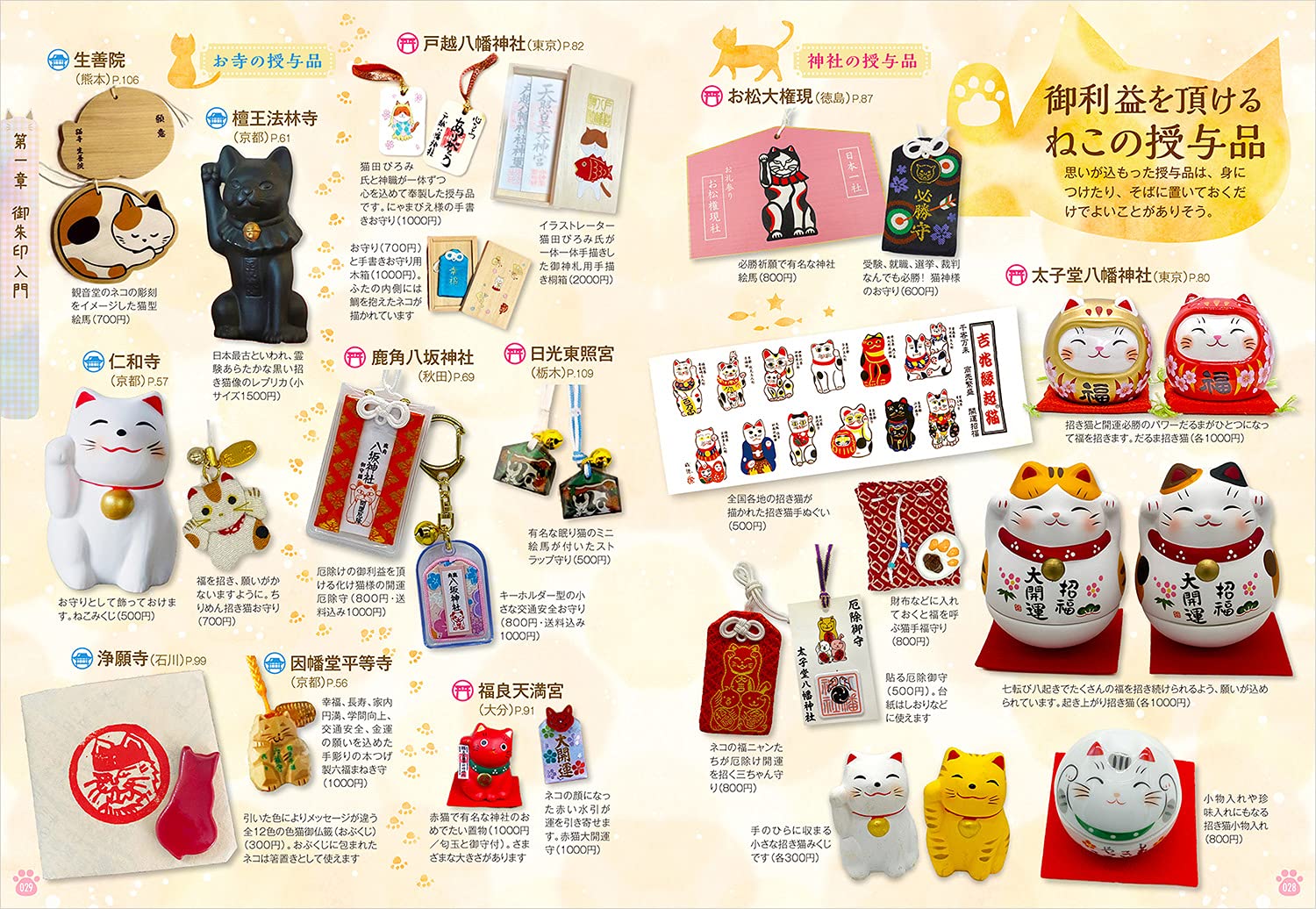 Amazon Co Jp 42 日本全国ねこの御朱印 お守りめぐり 週末開運にゃんさんぽ 地球の歩き方 御朱印シリーズ 地球の歩き方編集室 Japanese Books