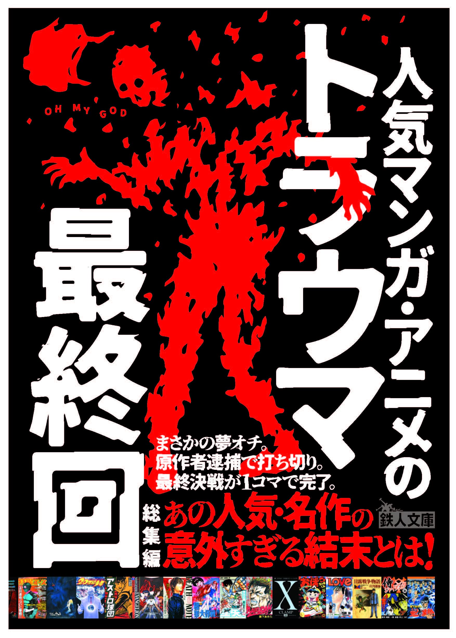 人気マンガ・アニメのトラウマ最終回総集編 (鉄人文庫) | 鉄人社編集部 