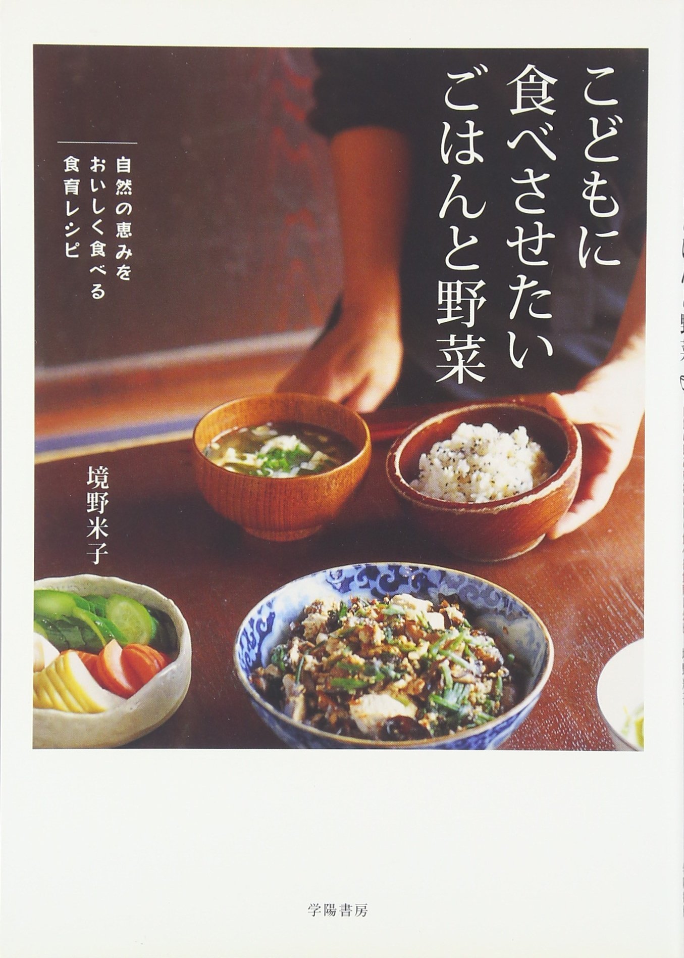 こどもに食べさせたいごはんと野菜 : 自然の恵みをおいしく食べる食育レシピ 81DnKxjR2uL.jpg
