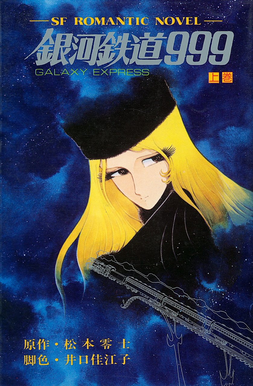 銀河鉄道999(希少本) 81DnMawT3-L.jpg
