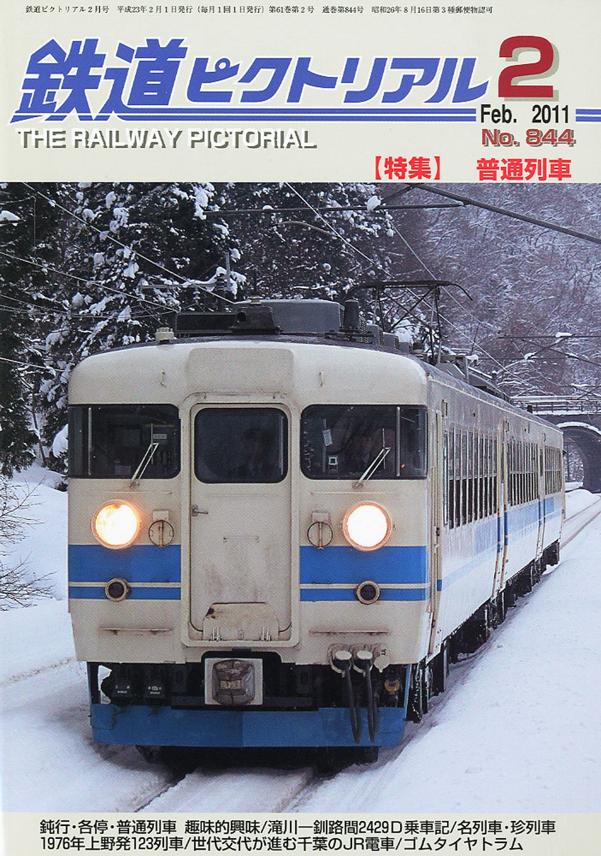Amazon.co.jp: 鉄道ピクトリアル 2011年 02月号 [雑誌] : 本