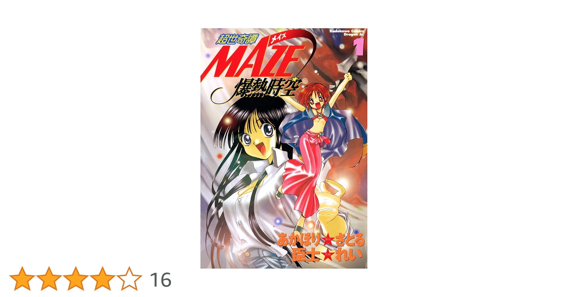 Amazon.co.jp: 超世奇譚MAZE☆爆熱時空(1) (ドラゴンコミックス