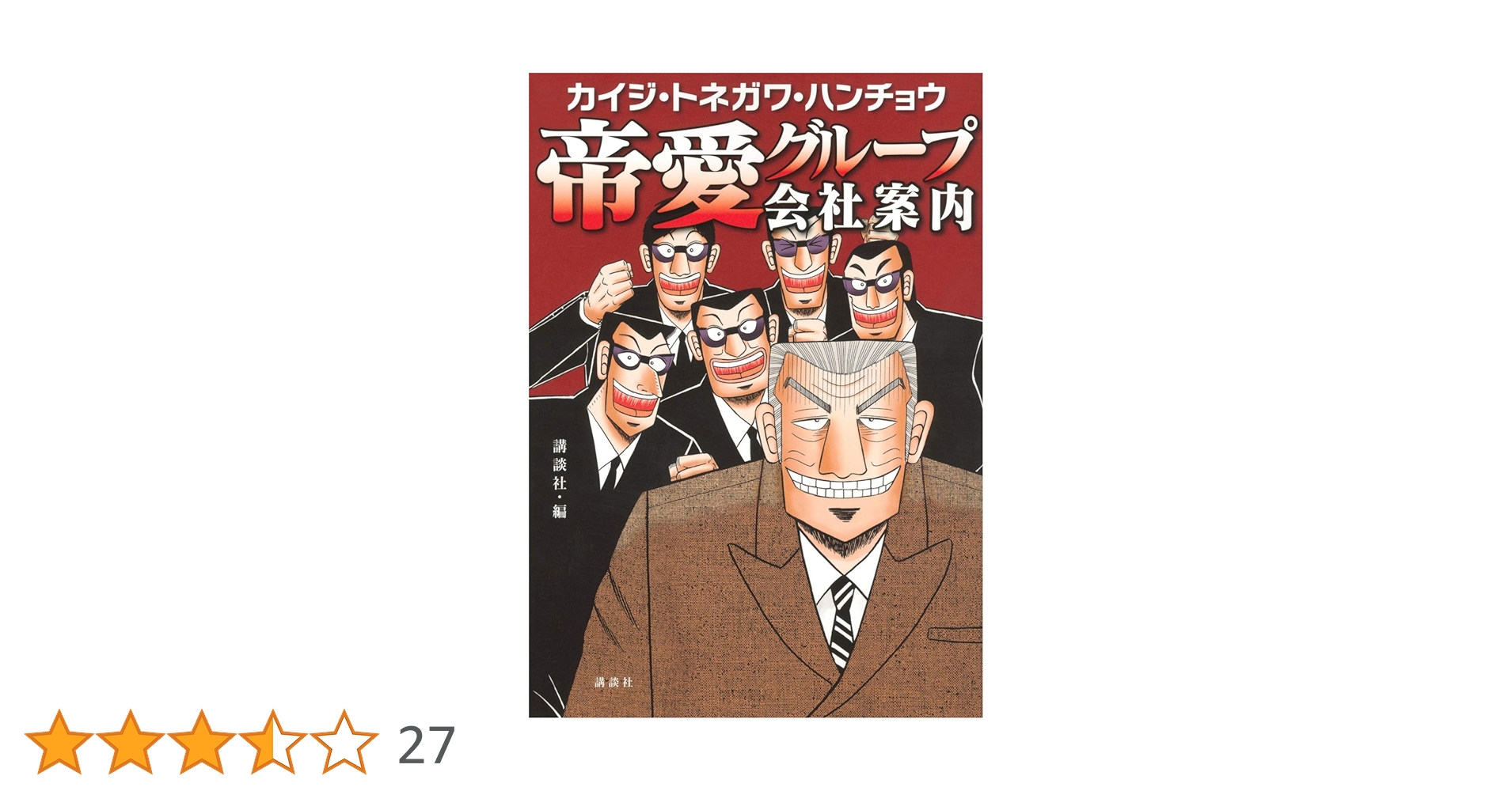 カイジ・トネガワ・ハンチョウ 帝愛グループ会社案内 (KC