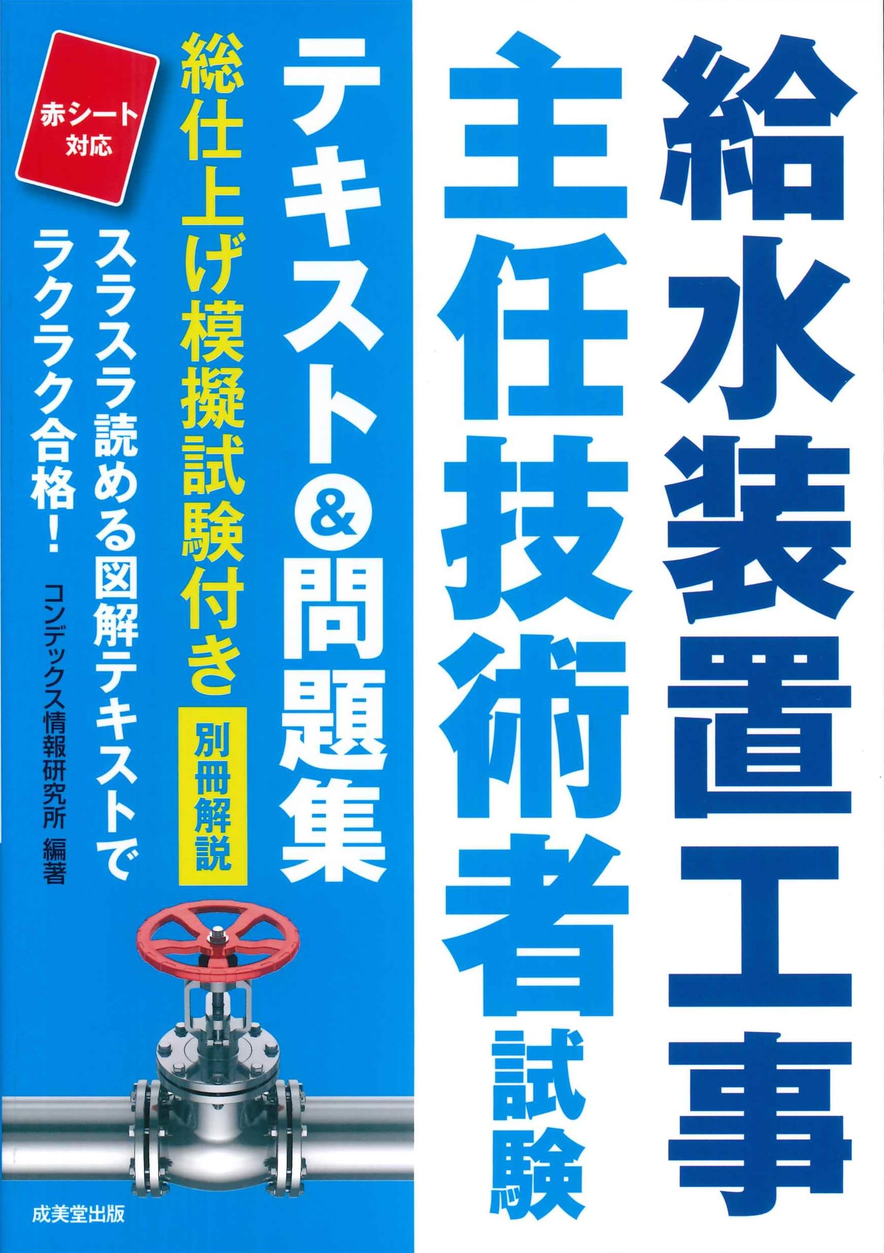 給水装置工事主任技術者試験 テキスト&問題集 | コンデックス情報研究
