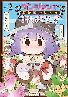 ダンジョンでお花摘みなんか許しません！！