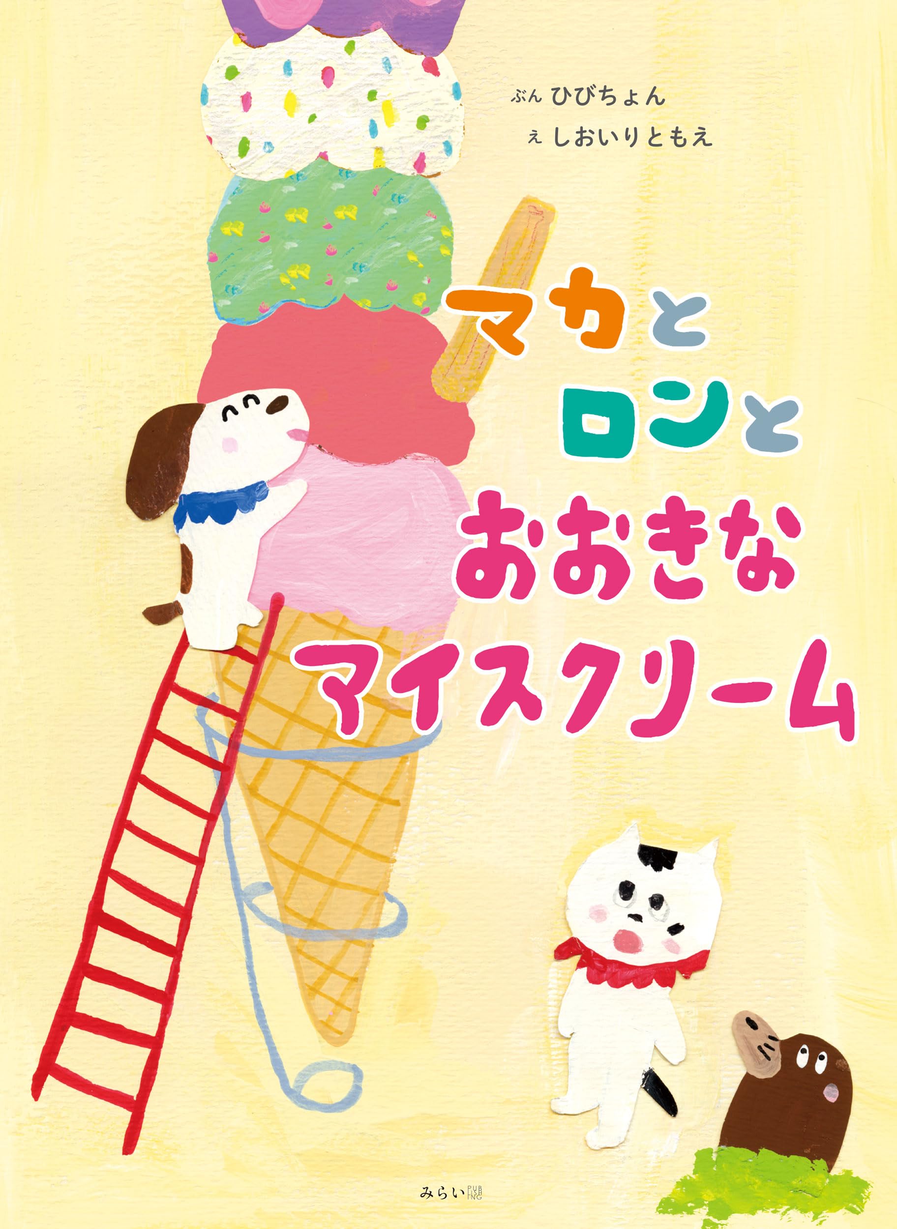川北すピ子原画◎イラスト昭和レトロ少女アイスクリーム 絵本 マカとロンとおおきなアイスクリーム (創作絵本シリーズ) | ひび