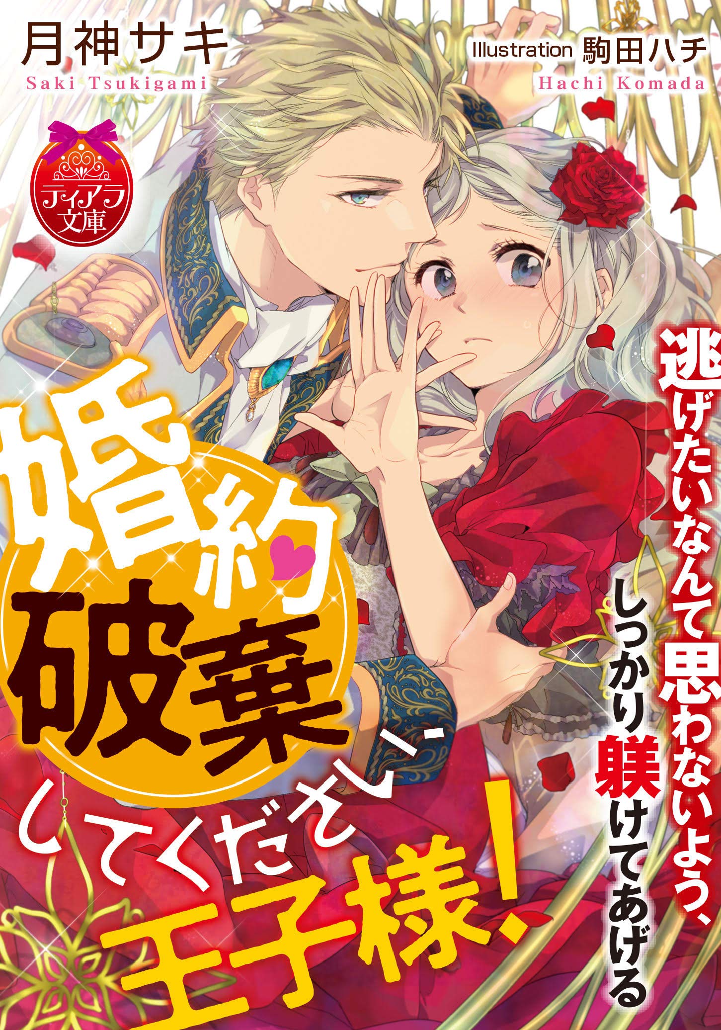 婚約破棄してください 王子様 ティアラ文庫 ハチ 駒田 サキ 月神 本 通販 Amazon